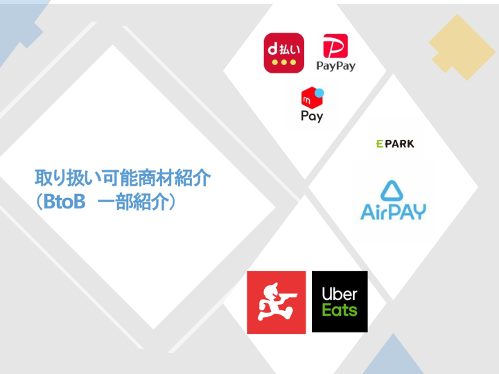 キャッシュレス・店頭DXをまとめて提供!多商材対応のBtoBモデル!