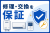 給湯器もエアコンも保証で提案！