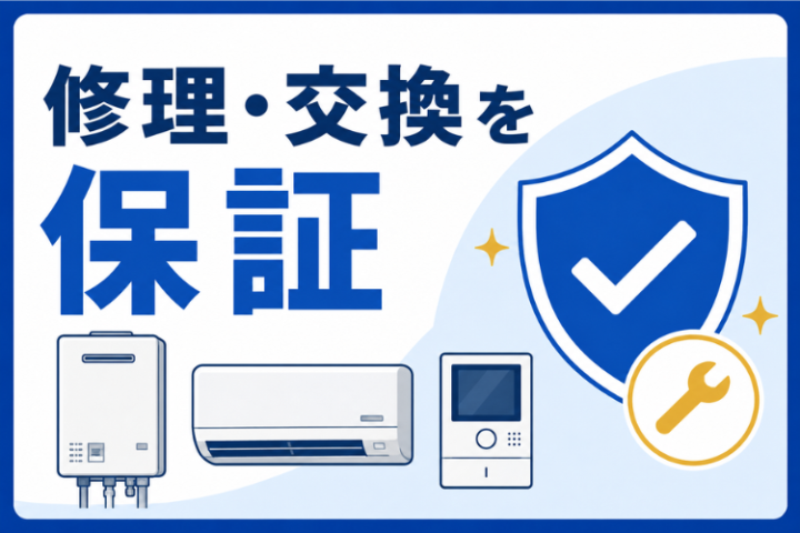 給湯器もエアコンも保証で提案!