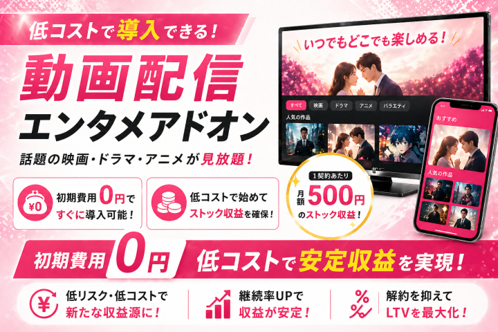 低コストで導入できる動画配信エンタメアドオンのメイン画像