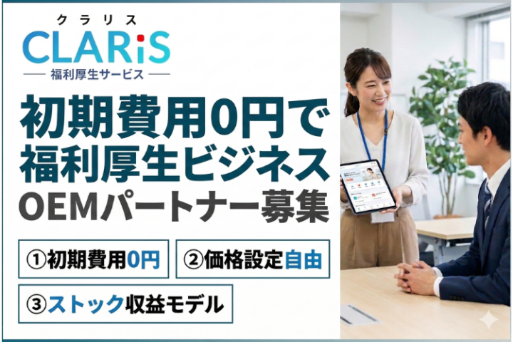 大手企業と同等の福利厚生サービス「CLARiS（クラリス）」OEMパートナー募集のメイン画像