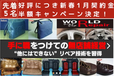 ストック型リペア事業で収益安定！全対応技術が学べる｜「ワールドリペアFC」加盟募集