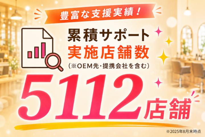 豊富な店舗支援実績で信頼提案しやすい！