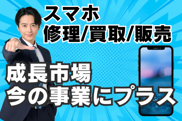 投資回収半年を目指せるスマホ修理事業「スマホなおし太郎」のメイン画像