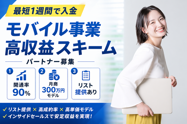 高効率・短サイクル・安定収益！「リスト提供型モバイル事業」パートナー募集のメイン画像