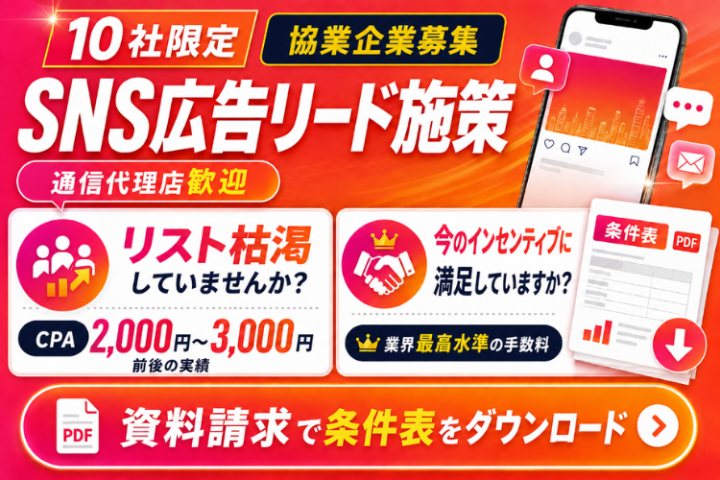 【10社限定】SNS広告リード施策・協業企業募集｜通信代理店歓迎のメイン画像
