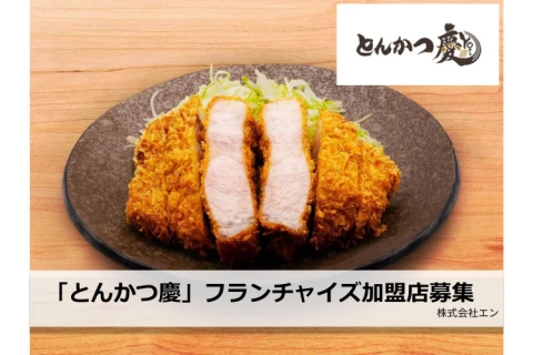 競合不在のブルーオーシャン「とんかつ慶（よい）」フランチャイズ加盟店募集