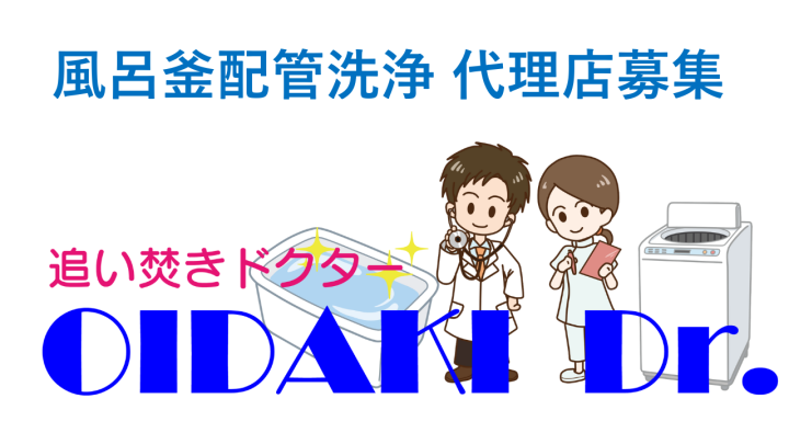 「追い焚きドクター」風呂配管の安全対策×簡単施工！代理店募集のメイン画像