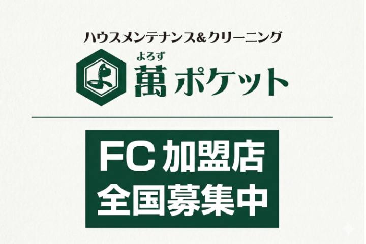 無店舗で始めるフランチャイズ事業！