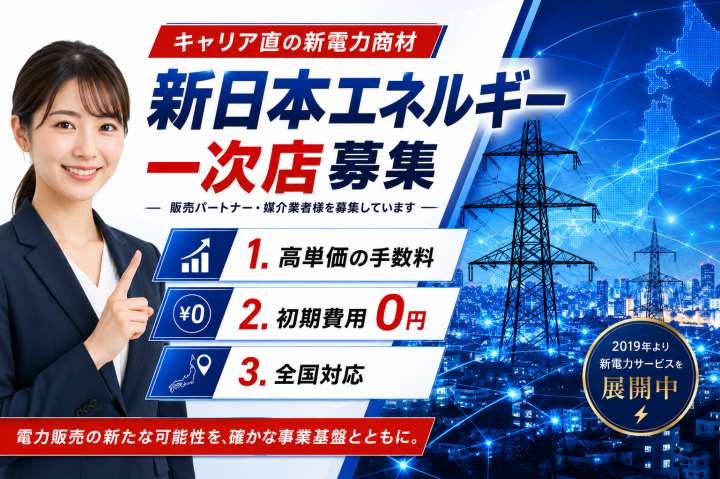 業界最高水準の手数料!新日本エネルギー代理店募集のメイン画像