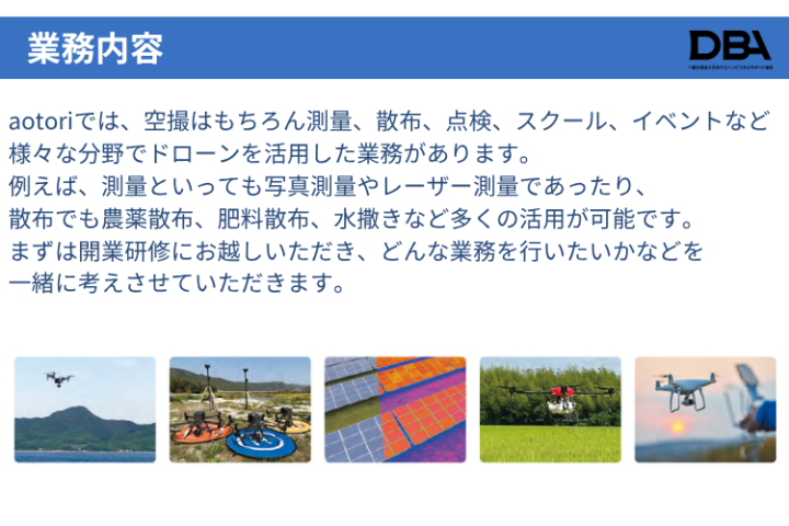 多分野で求められるドローン活用を自社へ｜130拠点の事例を活かせるモデル