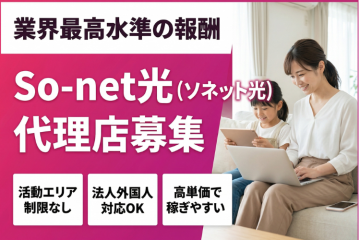 業界最高水準報酬！So-net光（ソネット光）代理店募集のメイン画像
