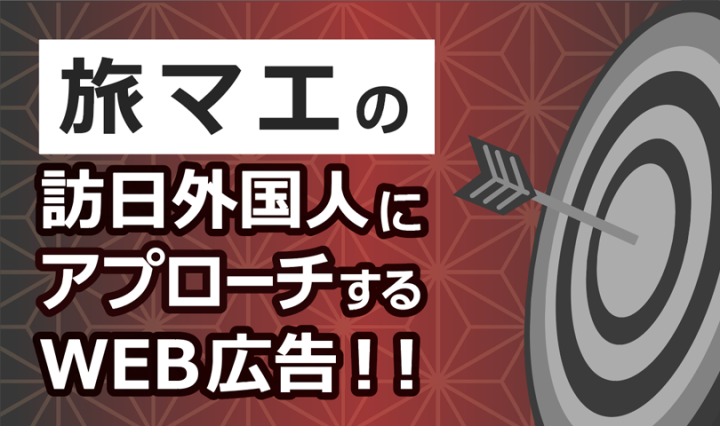 旅マエの訪日外国人にアプローチ出来るWEB広告！代理店募集のメイン画像