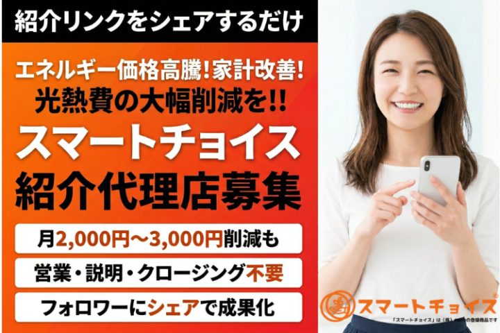 紹介リンクをシェアするだけで稼げる「スマートチョイス」紹介代理店募集のメイン画像
