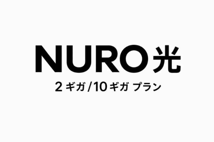 「NURO光」代理店募集|下り最大2Gbpsの高速回線を提案のメイン画像