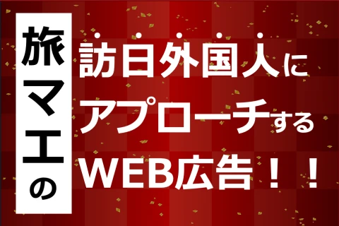 旅マエの訪日外国人にアプローチ出来るWEB広告！代理店募集
