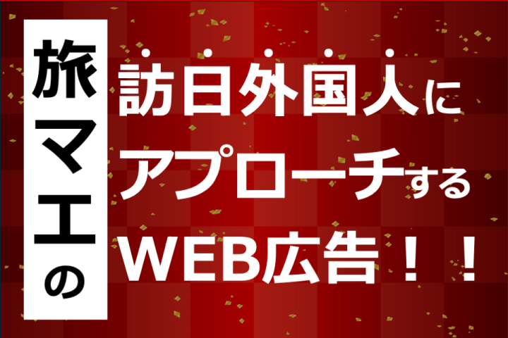 旅マエの訪日外国人にアプローチ出来るWEB広告！代理店募集のメイン画像