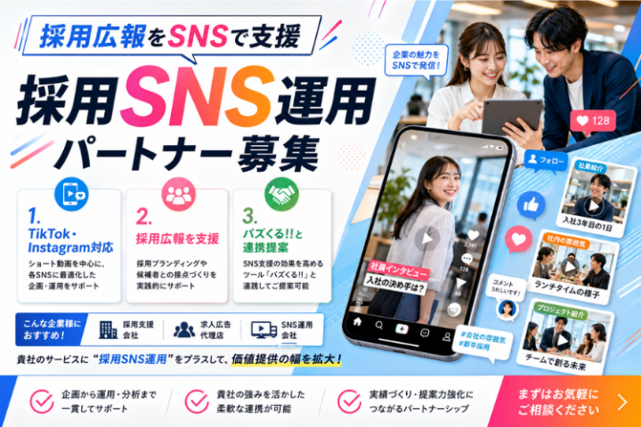 採用SNS運用パートナー募集｜TikTok・Instagramで採用広報を支援のメイン画像