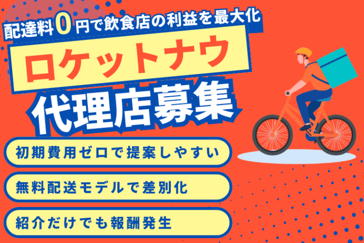 飲食店に断られない商材「ロケットナウ」代理店・紹介店募集！！！のメイン画像