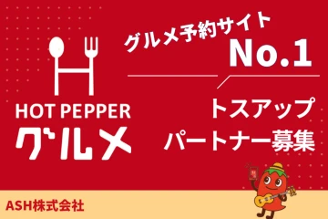 飲食業界必須ツール「ホットペッパーグルメ」トスアップパートナー募集のメイン画像