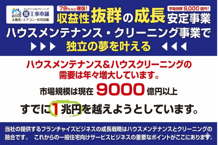 1兆円市場へ拡大する清掃事業!