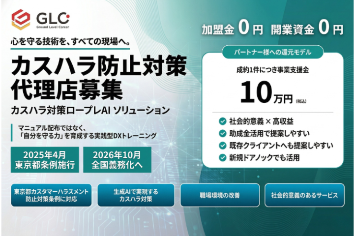 【東京都奨励金40万円対象】カスハラ防止対策ロープレAIシステム代理店募集のメイン画像