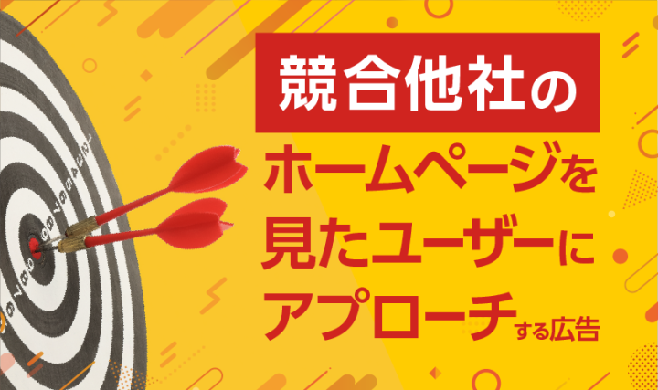 競合他社サイト訪問者にアプローチ出来るWEB広告！代理店募集！のメイン画像