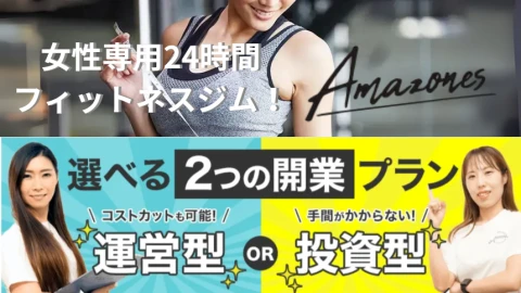 女性専用24時間ジム　Amazones（アマゾネス）フランチャイズ加盟店募集のメイン画像