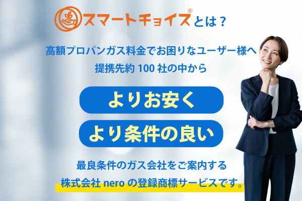 電気・通信の次は“プロパンガス”！スマートチョイスで事業の柱がもう一つ！