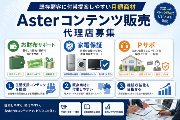 月額コンテンツ販売代理店募集｜お財布サポート・Pサポ・家電保証を提案のメイン画像