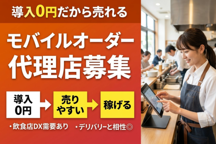無料導入で提案しやすい！高収益を狙える「モバイルオーダー」代理店募集のメイン画像
