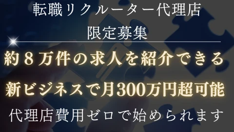 全国8万件の求人と連携！スマホ1台で始める転職リクルーター代理店ビジネス｜代理店募集