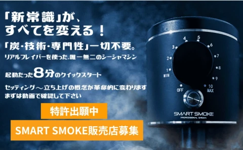 売るための仕組みが整った状態でのスタート「映えるシーシャ」スマートスモーク代理店募集