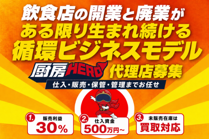 厨房HERO代理店募集|中古厨房機器の買取・販売を専門としたリユース事業のメイン画像