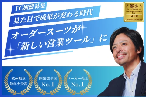 「 Noah 」オーダースーツが「新しい営業ツール」になるFC加盟募集