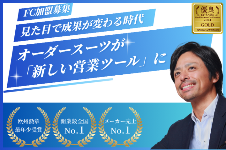 「 Noah 」オーダースーツが「新しい営業ツール」になるFC加盟募集のメイン画像