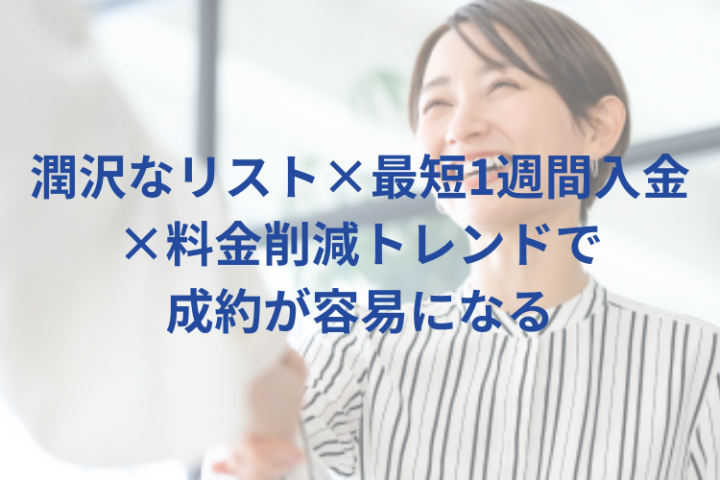リスト提供×短期入金で回る代理店事業