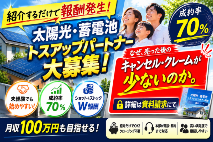 太陽光・蓄電池トスアップパートナー募集|ショット+ストック報酬のメイン画像