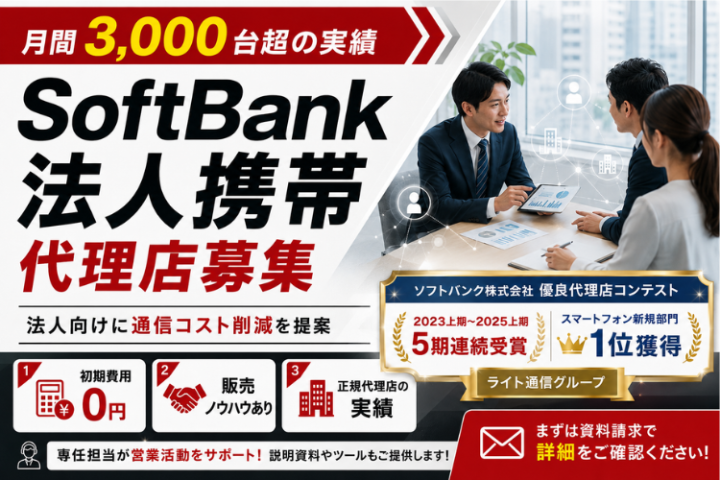 SoftBank法人携帯代理店募集|月間3,000台超の実績で営業を支援のメイン画像