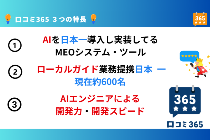 “中身が強い”から紹介が続くMEOサービス!