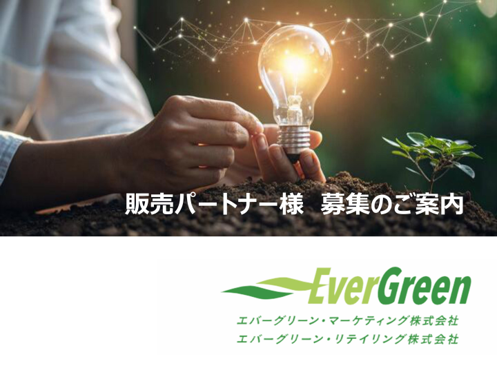 【全国対応×OEM可能】でんき販売パートナー様募集のメイン画像