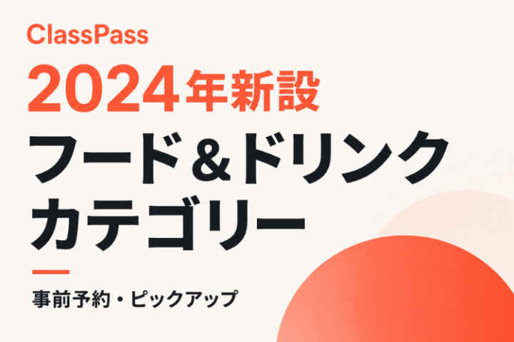 ClassPass新カテゴリを飲食店へ提案!