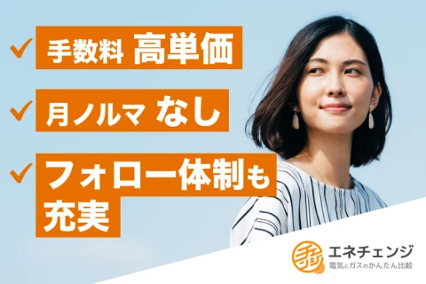 電力比較サービス「エネチェンジ」販売パートナー募集