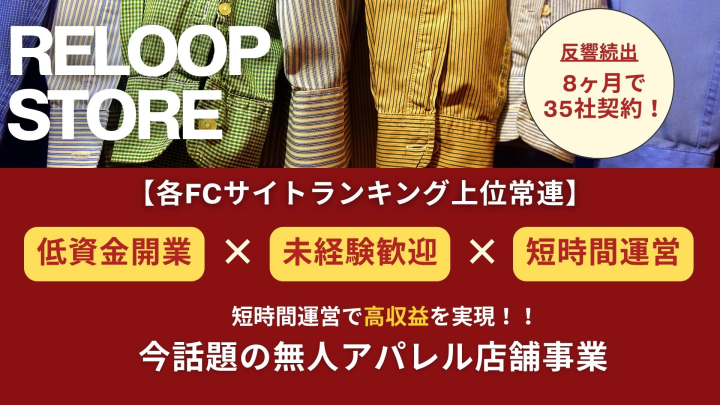 9ヶ月で40社契約!24H無人洋服屋|RELOOP STORE FC加盟店募集のメイン画像
