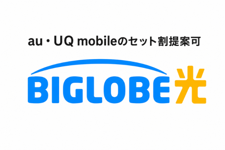 BIGLOBE光代理店募集|au・UQ mobileのセット割を提案のメイン画像