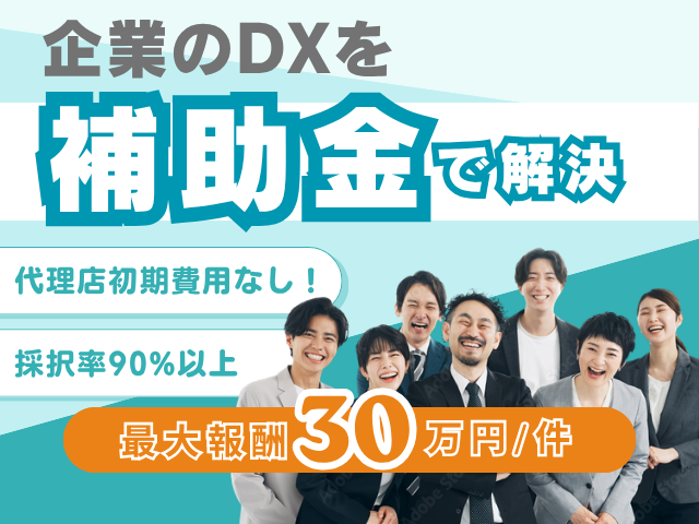 デジタル化補助金を活用した「バックオフィス業務のDX推進」紹介代理店募集のメイン画像