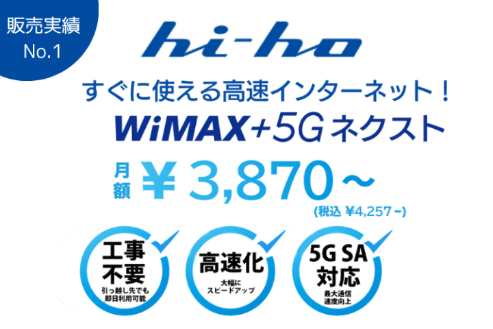 通信商材で安定収益「hi-ho WiMAX+5Gネクスト」代理店募集のメイン画像