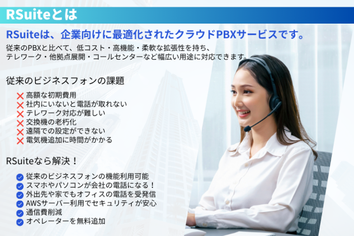 「ビジネスフォンの常識を変える！次世代クラウドPBX『RSuite』」