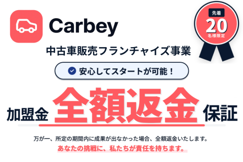 自動売買システムで始める中古車FCビジネス「Carbey」フランチャイズ加盟店募集