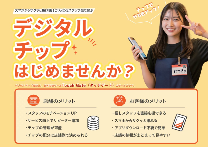 「投げ銭」が店舗収益になる！店舗様支援システムのメイン画像